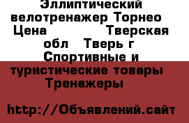 Эллиптический велотренажер Торнео › Цена ­ 12 000 - Тверская обл., Тверь г. Спортивные и туристические товары » Тренажеры   